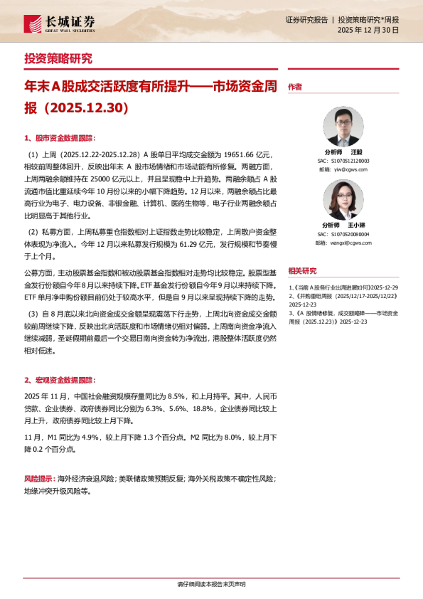 年末A股成交活跃度有所提升——市场资金周报
