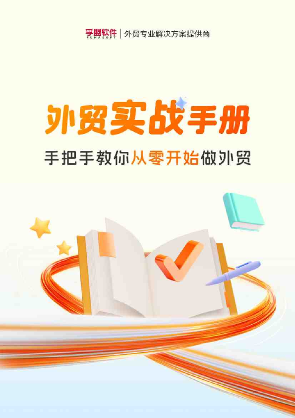 外贸实战手册:手把手教你从零开始做外贸