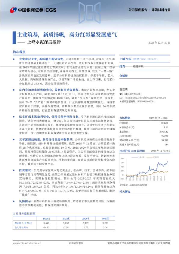 主业筑基，新质扬帆，高分红彰显发展底气——上峰水泥深度报告