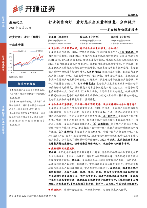 行业供需向好，看好龙头企业量利修复、分红提升——复合肥行业深度报告