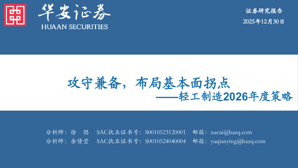 攻守兼备,布局基本面拐点——轻工制造2026年度策略