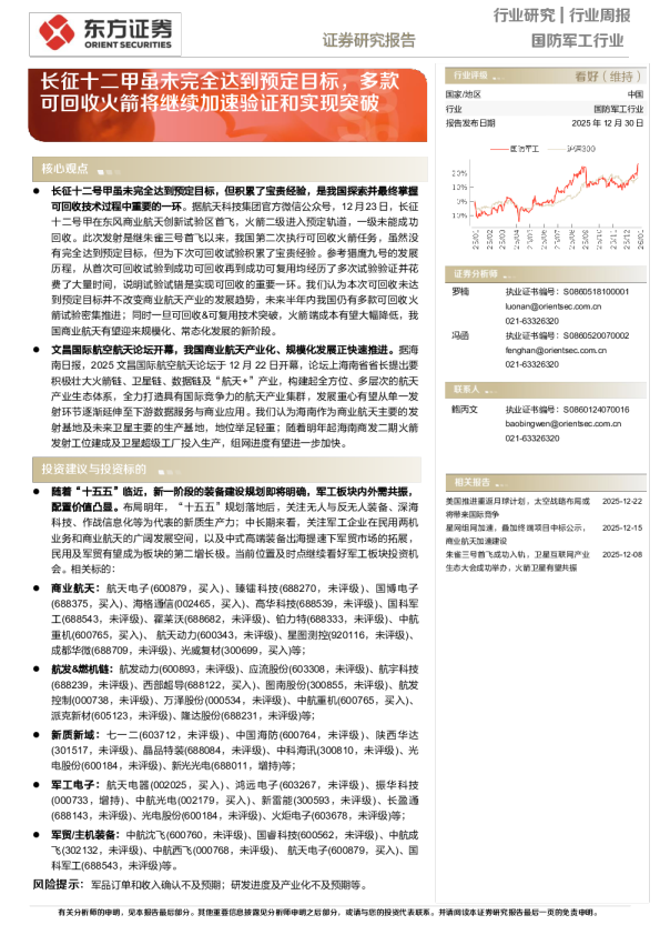 国防军工行业行业周报——长征十二甲虽未完全达到预定目标，多款可回收火箭将继续加速验证和实现突破