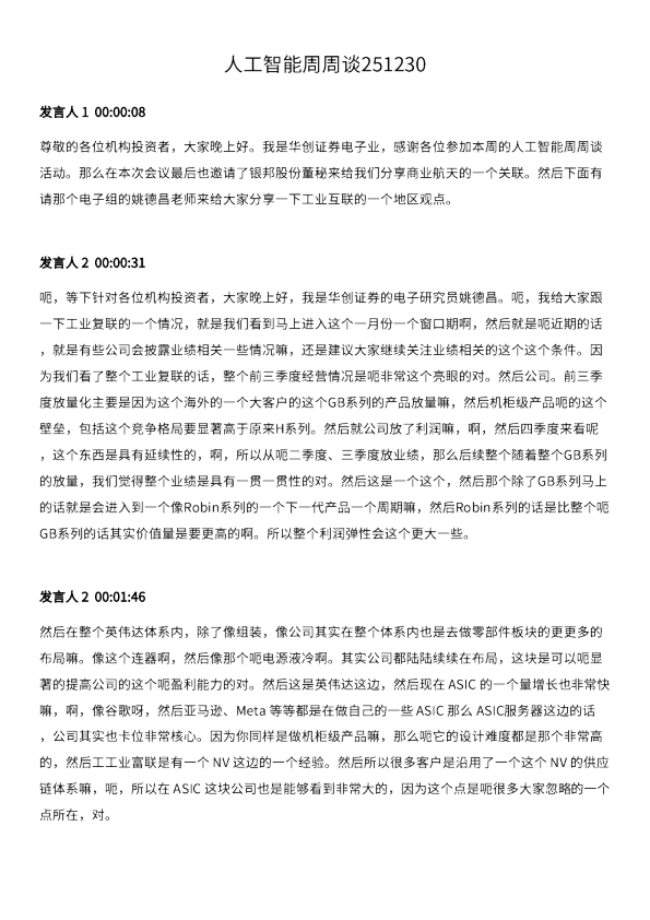 人工智能周周谈251230