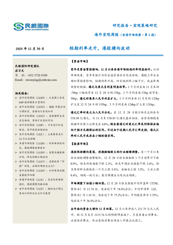 海外宏观周报（香港市场观察·第5期）：短期利率走升，港股横向波动