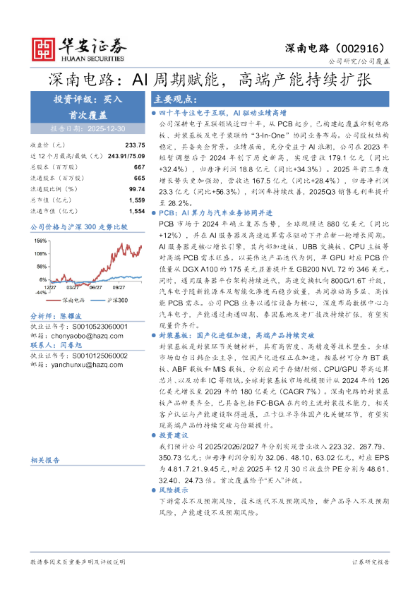深南电路：AI周期赋能，高端产能持续扩张