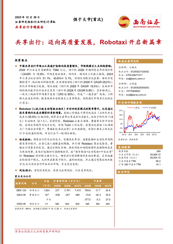 共享出行：迈向高质量发展，Robotaxi开启新篇章