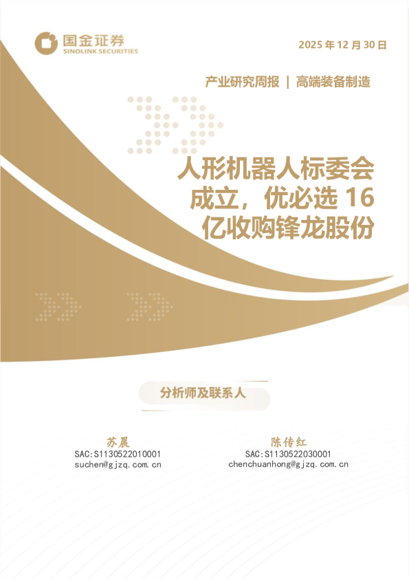 产业研究周报 | 高端装备制造 人形机器人标委会成立，优必选16亿收购锋龙股份