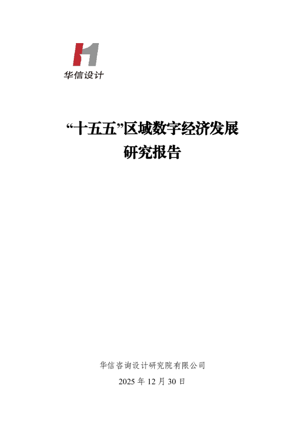 ‘十五五’区域数字经济发展研究报告