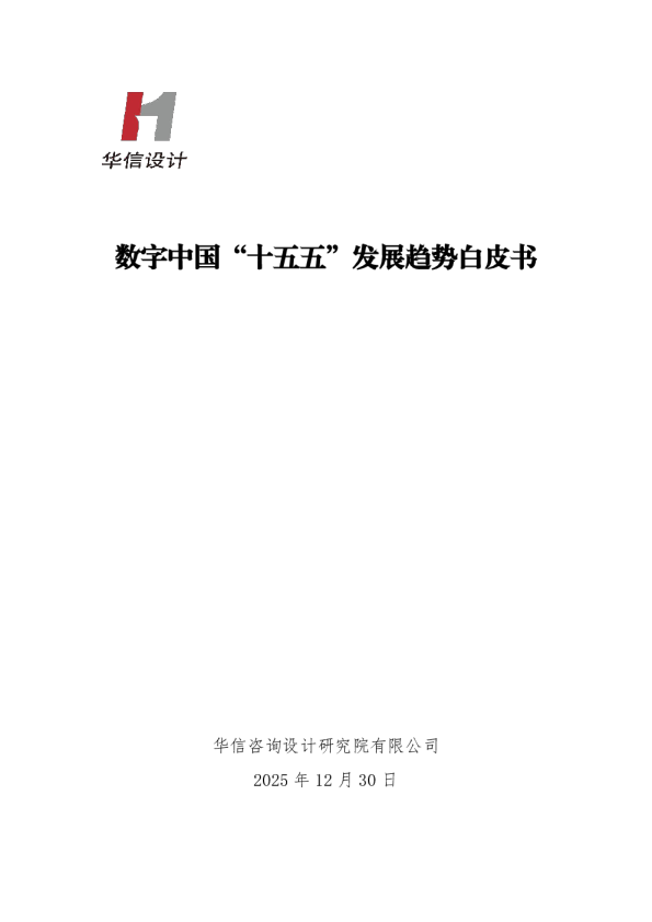 数字中国“十五五”发展趋势白皮书
