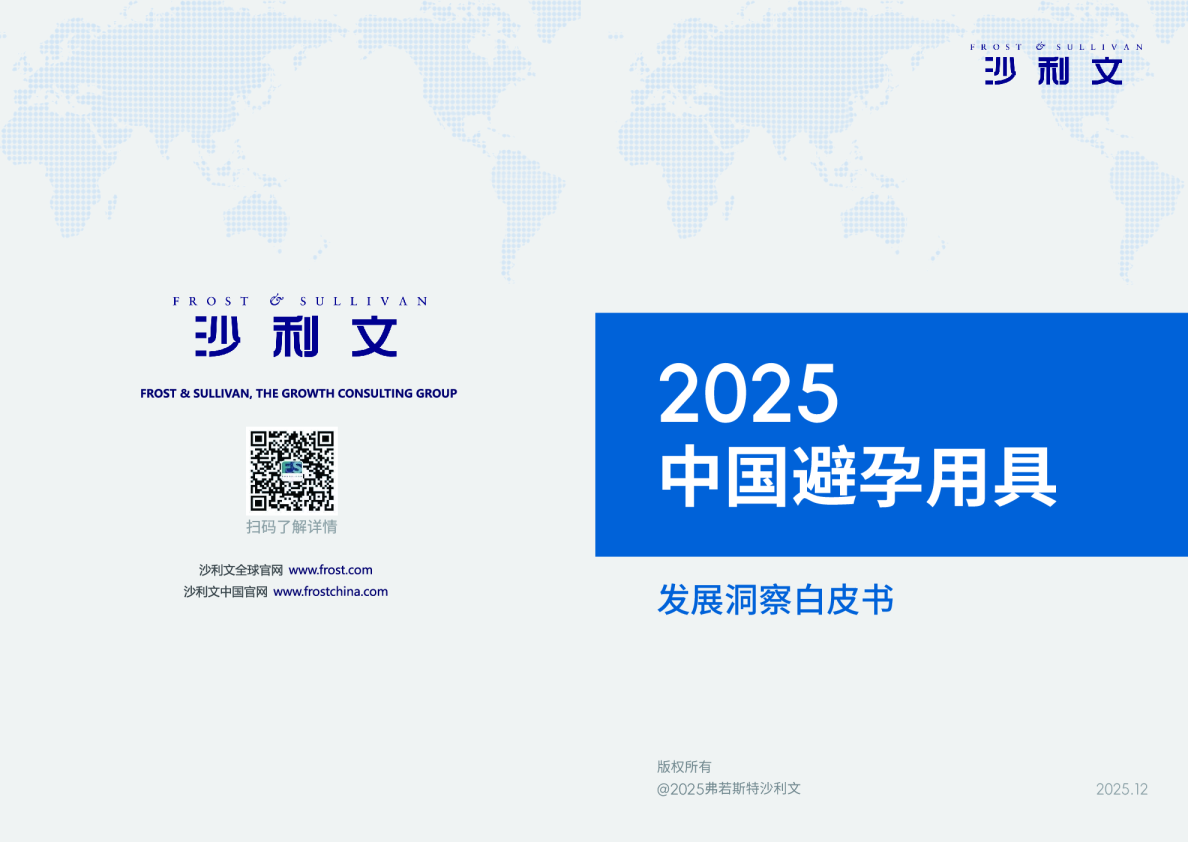 中国避孕用具发展洞察白皮书