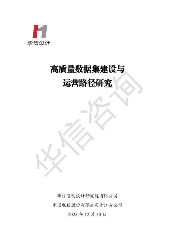 高质量数据集建设与运营路径研究