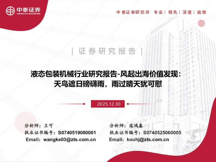 液态包装机械行业研究报告-风起出海价值发现：天鸟遮日磅礴雨，雨过晴天犹可慰