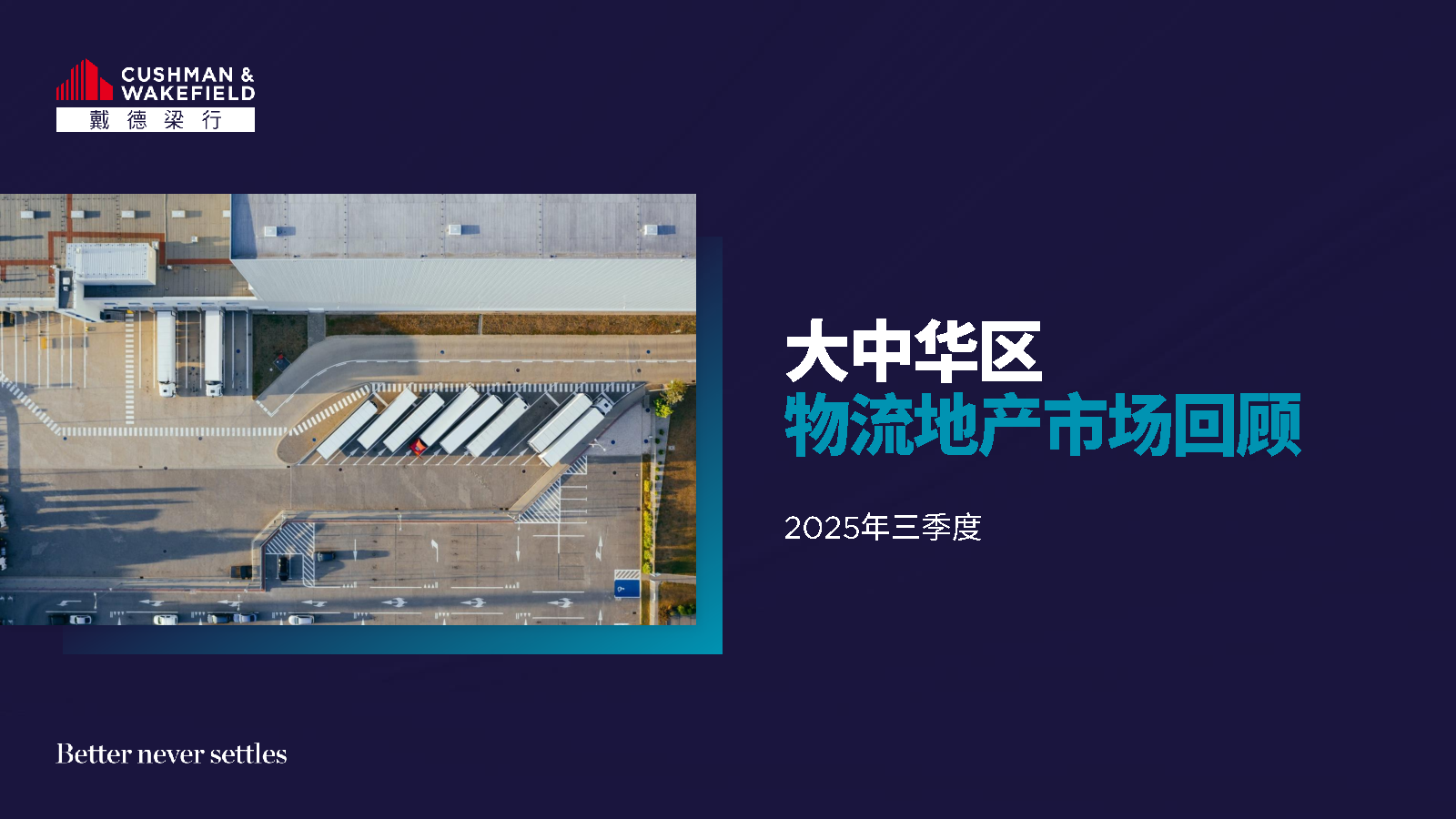 2025年三季度大中华区物流地产市场报告