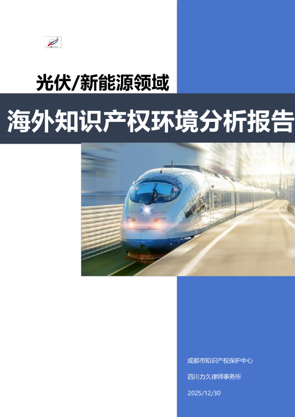 光伏/新能源领域海外知识产权环境分析报告
