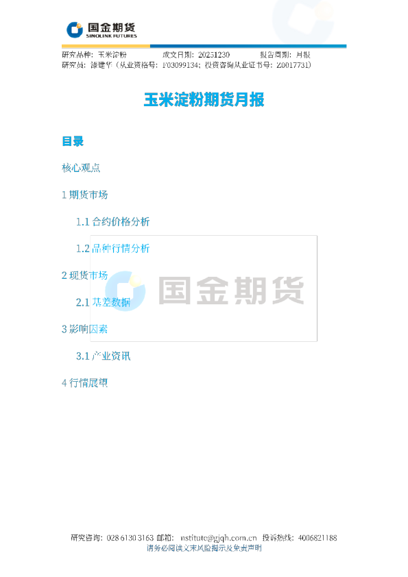 玉米淀粉期货月报