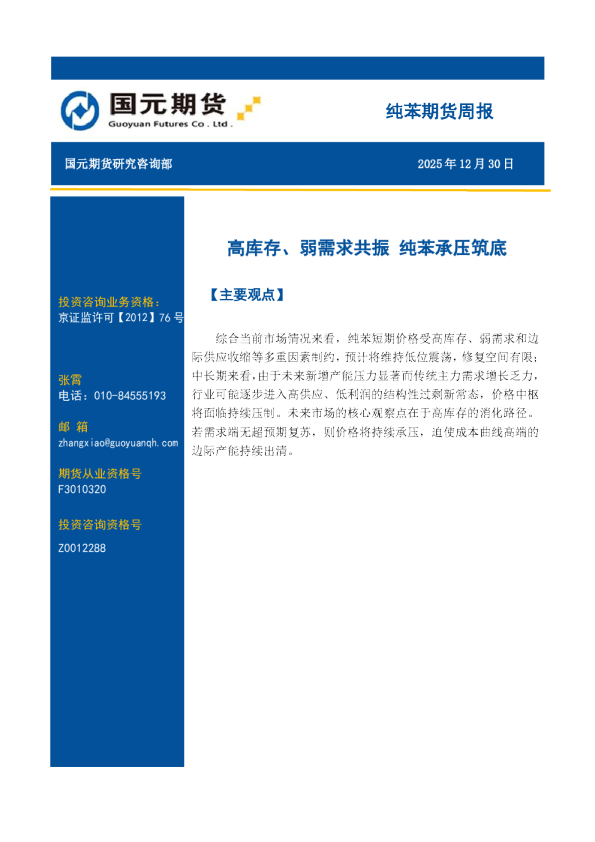 纯苯期货周报：高库存、弱需求共振 纯苯承压筑底