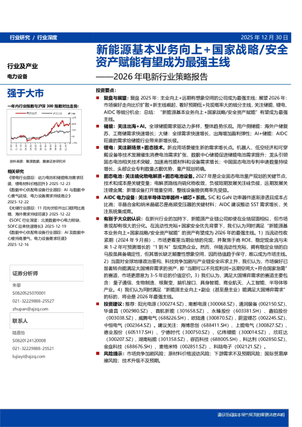 新能源基本业务向上+国家战略/安全资产赋能有望成为最强主线——2026 年电新行业策略报告