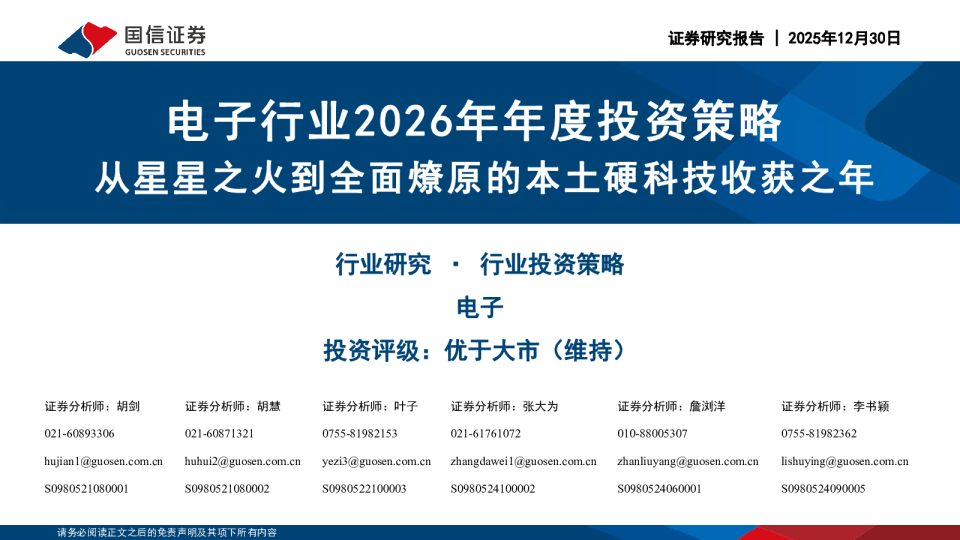 电子行业2026年年度投资策略 从星星之火到全面燎原的本土硬科技收获之年