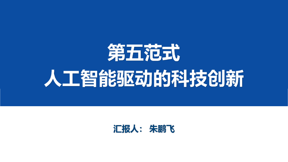 第五范式：人工智能驱动的科技创新