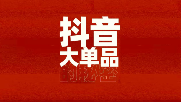 抖音大单品的秘密
