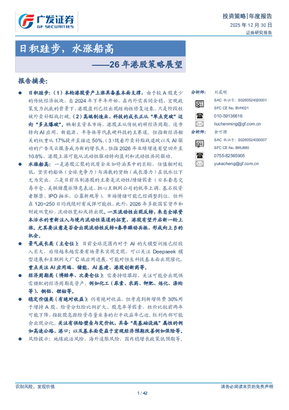 26年港股策略展望：日积跬步，水涨船高