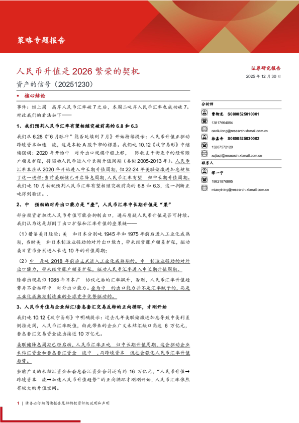 资产的信号：人民币升值是2026繁荣的契机