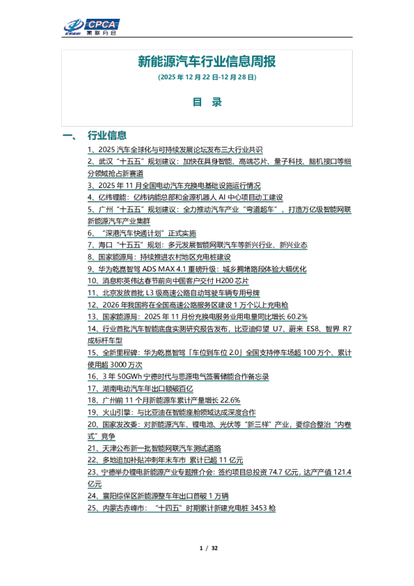 新能源汽车行业信息周报(2025年12月22日-12月28日)