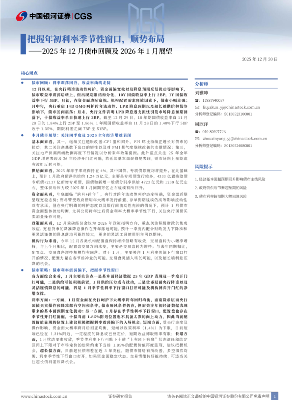把握年初利率季节性窗口,顺势布局——2025 年 12 月债市回顾及 2026 年 1 月展望