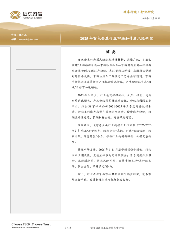 2025年有色金属行业回顾和债券风险研究