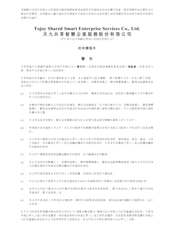天九共享智慧企业服务股份有限公司招股书