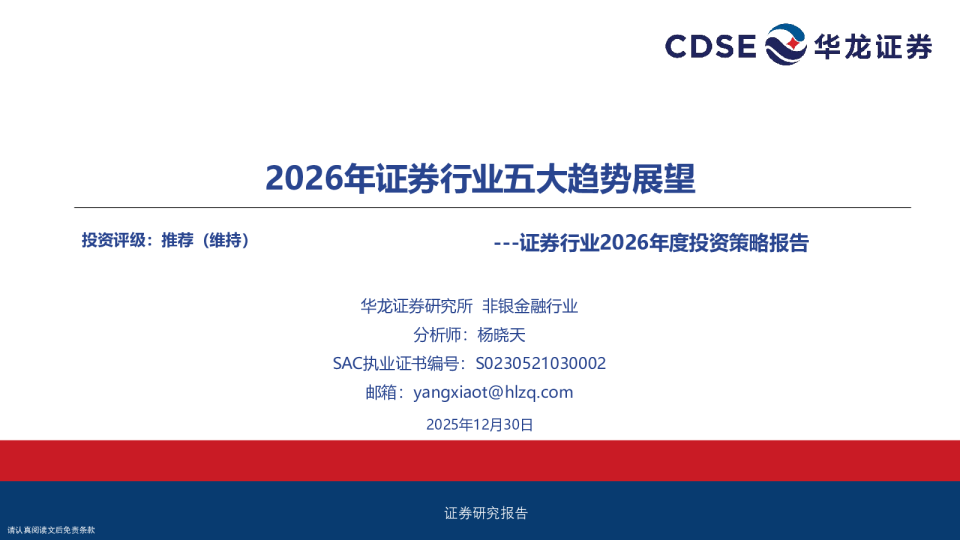 证券行业2026年度投资策略报告