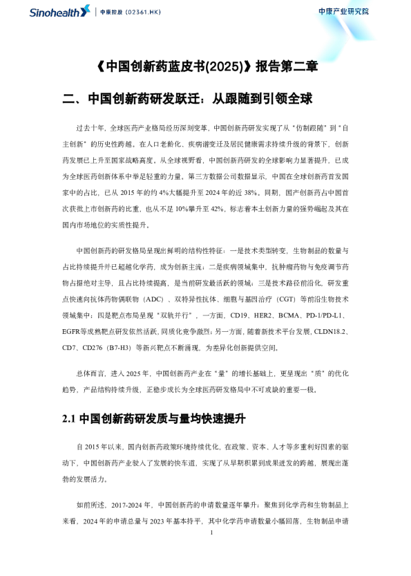 中国创新药蓝皮书(2025)第二章