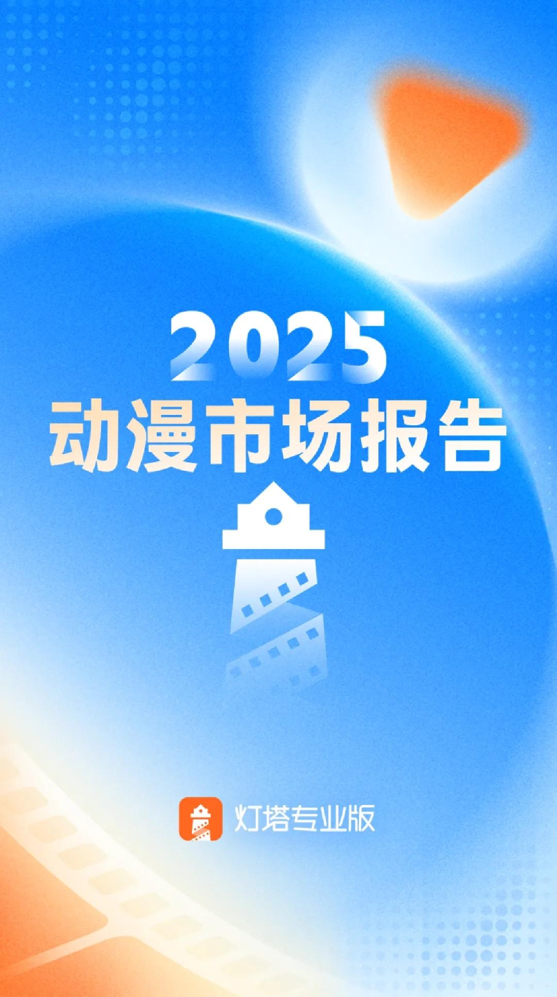 2025动漫市场报告