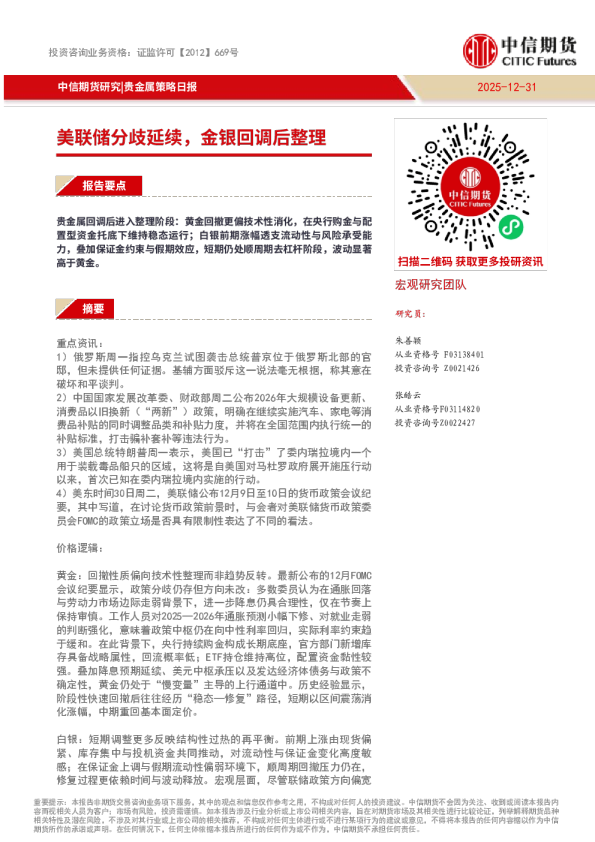 贵金属策略日报：美联储分歧延续，金银回调后整理
