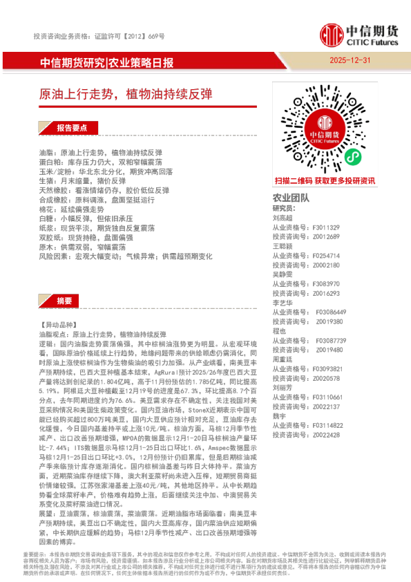 农业策略日报：原油上行走势，植物油持续反弹