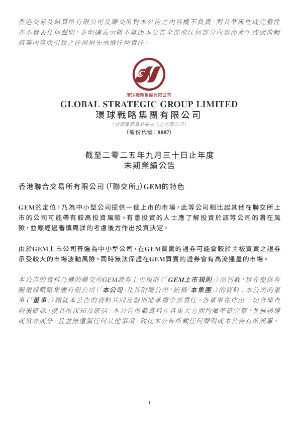 环球战略集团:截至二零二五年九月三十日止年度末期业绩公告