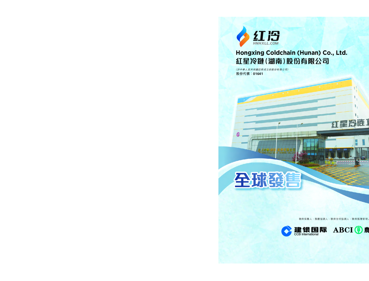 红星冷链招股说明书