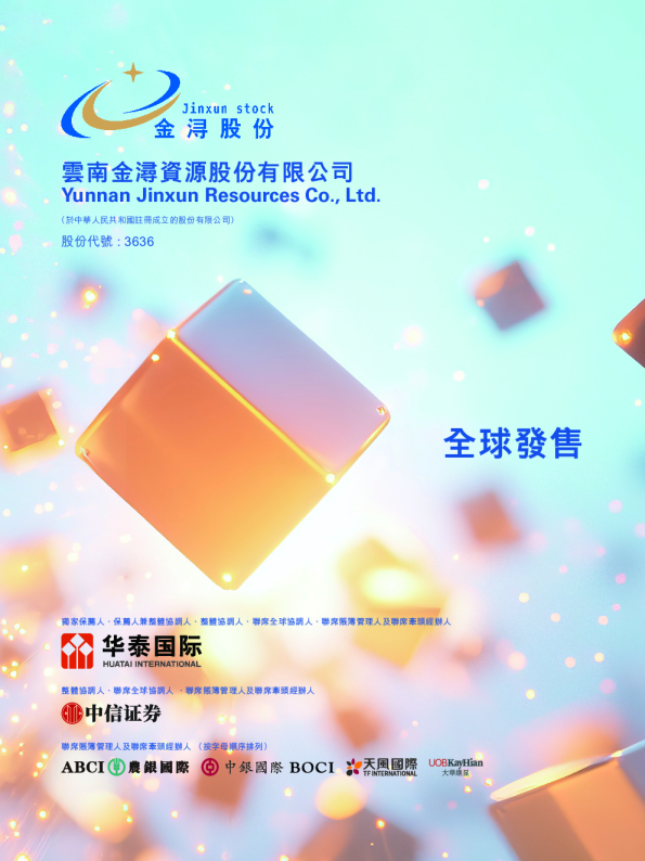 金浔资源招股说明书