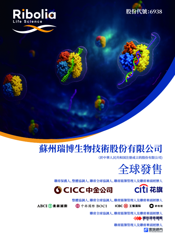 瑞博生物-B招股说明书