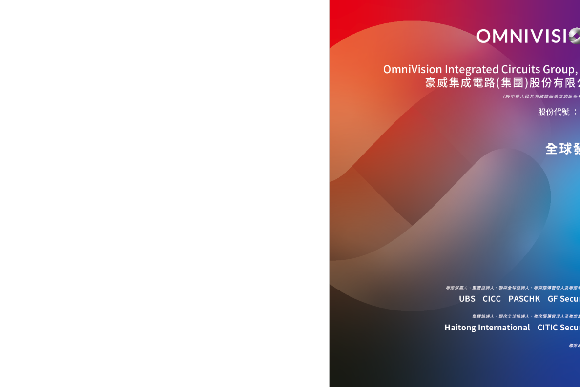 豪威集团招股说明书