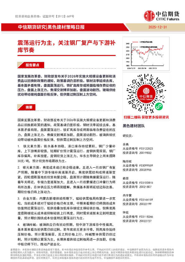 震荡运⾏为主,关注钢⼚复产与下游补库节奏