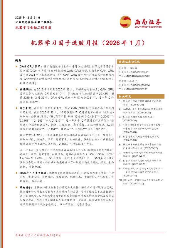 机器学习因子选股月报(2026年1月)