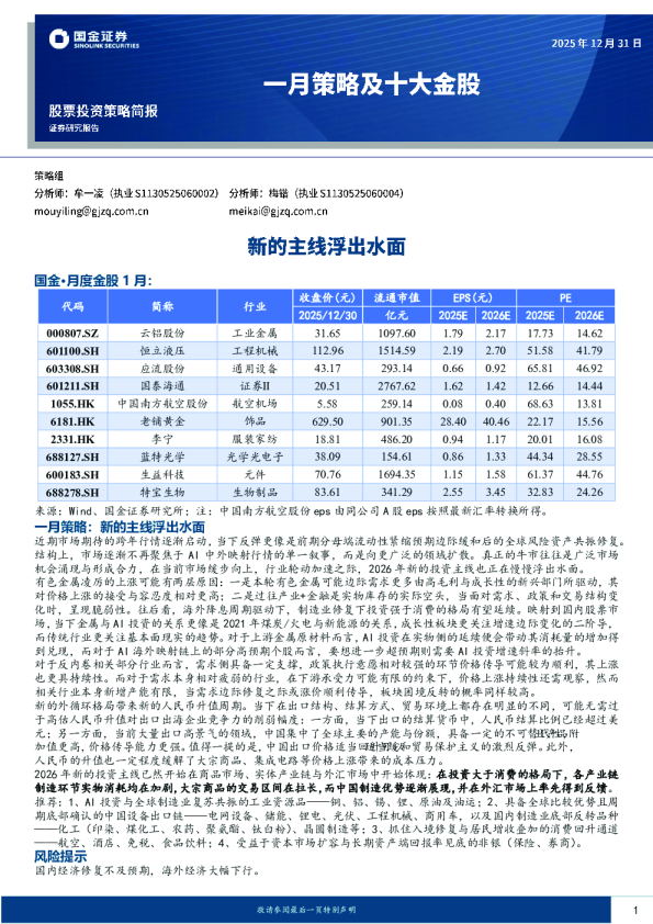 一月策略及十大金股:新的主线浮出水面