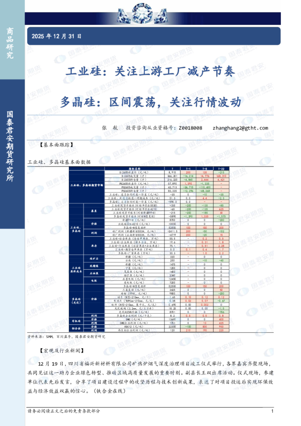 工业硅：关注上游工厂减产节奏，多晶硅：区间震荡，关注行情波动