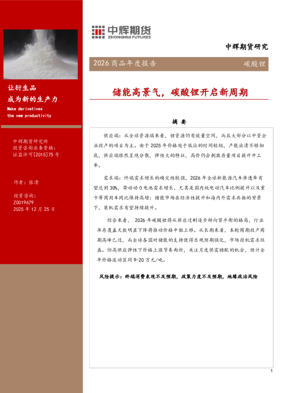 2026商品年度报告碳酸锂：储能高景气，碳酸锂开启新周期