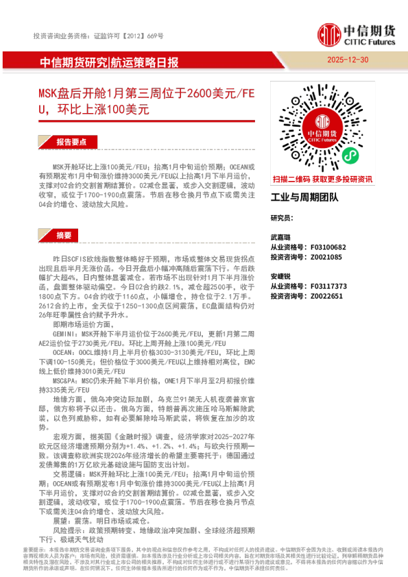 航运策略周报：MSK盘后开舱1月第三周位于2600美元 FEU，环比上涨100美元