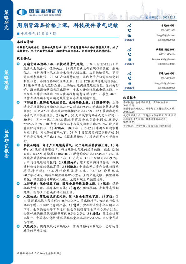 中观景气 12月第5期:周期资源品价格上涨,科技硬件景气延续