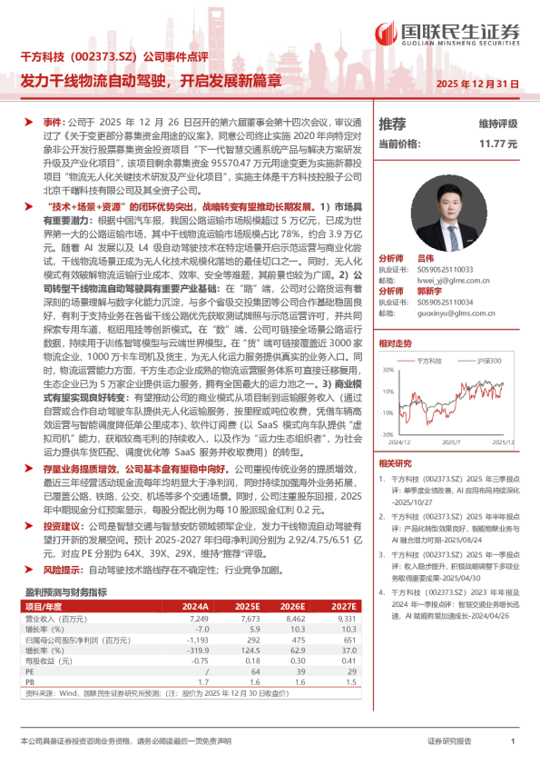 公司事件点评:发力干线物流自动驾驶,开启发展新篇章