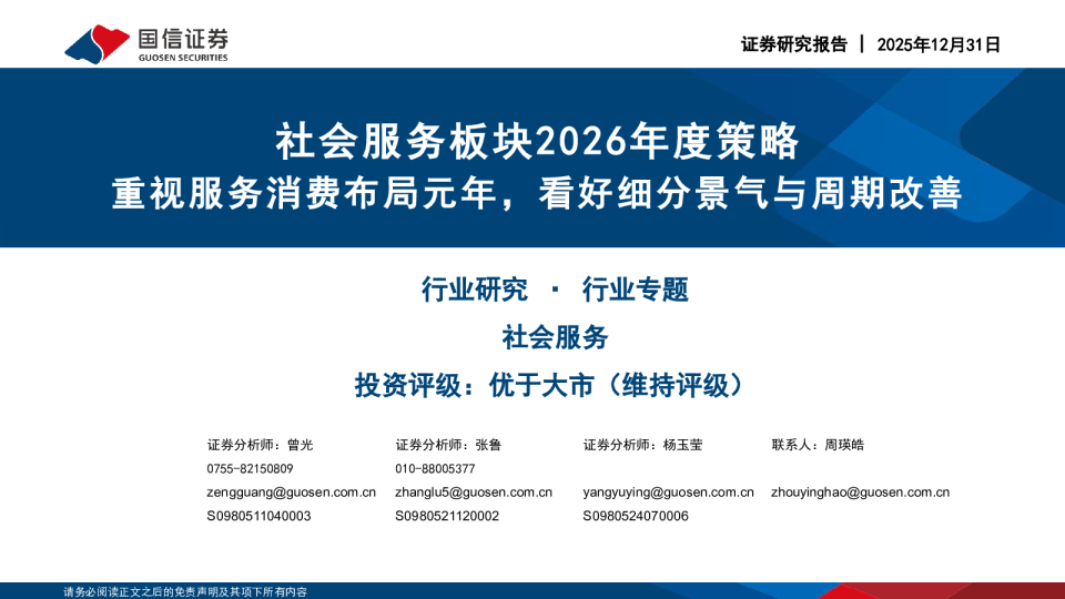 社会服务板块2026年度策略:重视服务消费布局元年,看好细分景气与周期改善