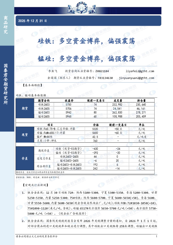 硅铁:多空资金博弈,偏强震荡,锰硅:多空资金博弈,偏强震荡